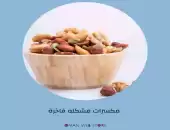 مكسرات منوعه 