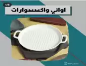 أواني واكسسوارات 