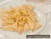 مني سمبوسه 60حبه 