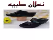 نعلان طبيه 