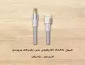 كيبل AUX للايفون 