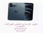 تغيير الزجاج الخلفي لانواع الهواتف 