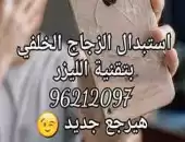 استبدال الزجاج الخلفي بالليزر 