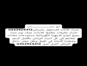 شراء الأثاث المستعمل شرق الرياض 