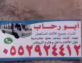شراء الأثاث المستعمل شرق الرياض 