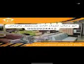 شراء الأثاث المستعمل شرق الرياض 