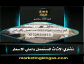 شراء اثاث مستعمل حي السويدي الرياض 