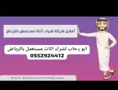 شراء اثاث مستعمل حي السويدي الرياض 