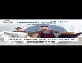 شراء اثاث مستعمل حي السويدي الرياض 