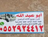 شراء اثاث مستعمل حي السويدي الرياض 