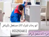 شراء اثاث مستعمل حي السويدي الرياض 