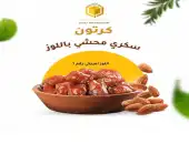 تمر سكري القصيم محشي باللوز 