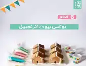 بوكس بيوت الزنجبيل 🎁😍 