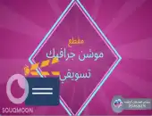 مصمم مقاطع موشن جرافيك تسويقيه 