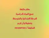 معلم متابعة جميع المواد الدراسية المرحلة الابتدائية والمتوسطة 