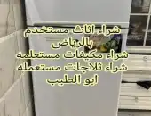 شراء اثاث مستعمل غرب الرياض 0553714520 