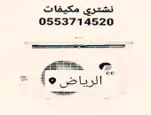 شراء اثاث مستعمل غرب الرياض 0553714520 