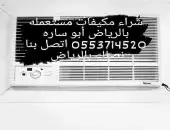 شراء اثاث مستعمل غرب الرياض 0553714520 