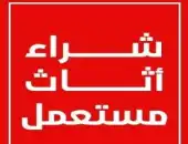 شراء اثاث مستعمل غرب الرياض 0553714520 