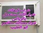 شراء اثاث مستعمل غرب الرياض 0553714520 