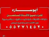 شراء اثاث مستعمل حي الشفاء الرياض 0553714520 