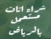 شراء الاثاث المستعمل شمال الرياض 0553714520 