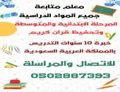 معلم متابعة جميع المواد الدراسية المرحلة الابتدائية والمتوسطة 