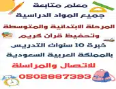 معلم متخصص متابعة جميع المواد الدراسية 