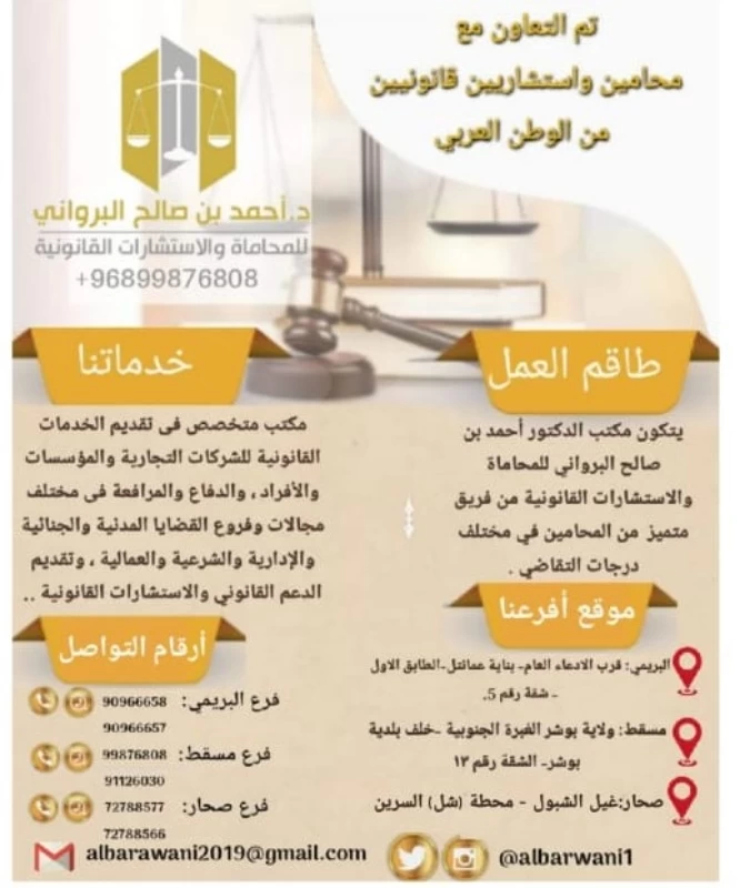 مكتب الدكتور احمد بن صالح البرواني للمحاماة والاستشارات القانونية