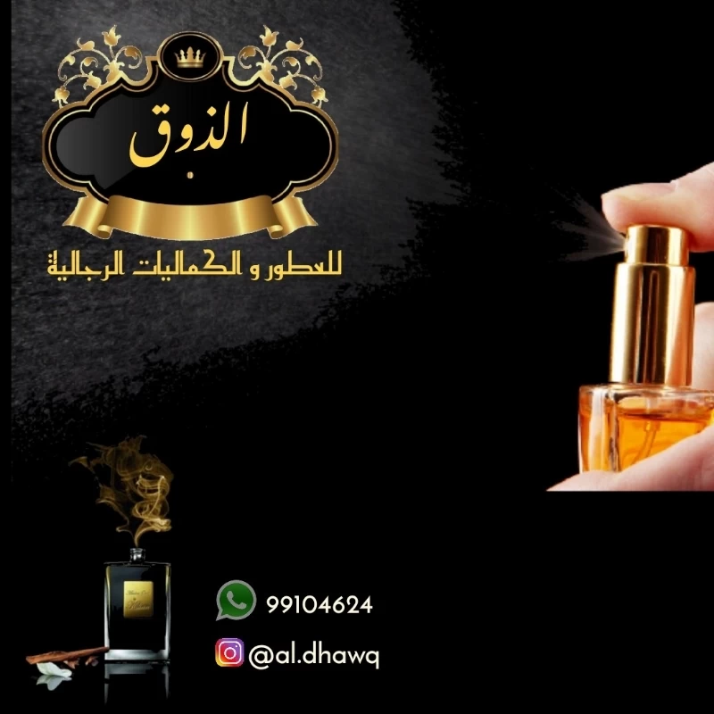 الذوق للعطور والكماليات الرجالية