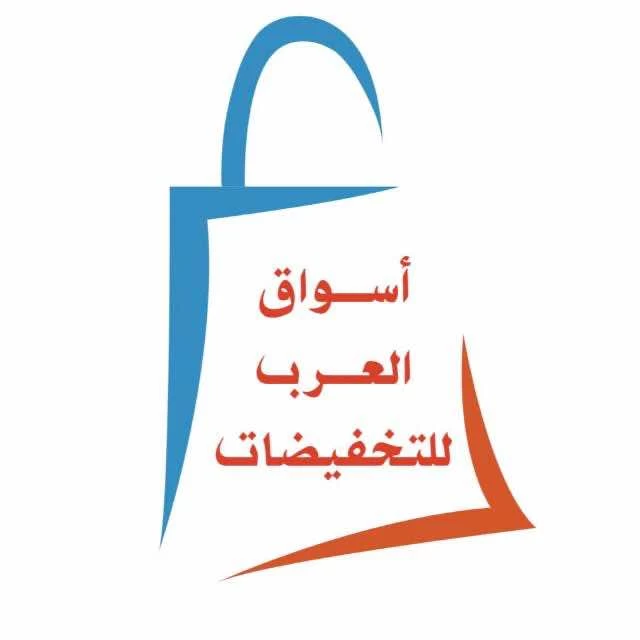 أسواق العرب للتخفيضات