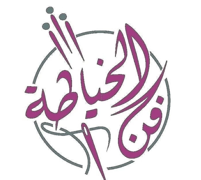 فن الخياطه