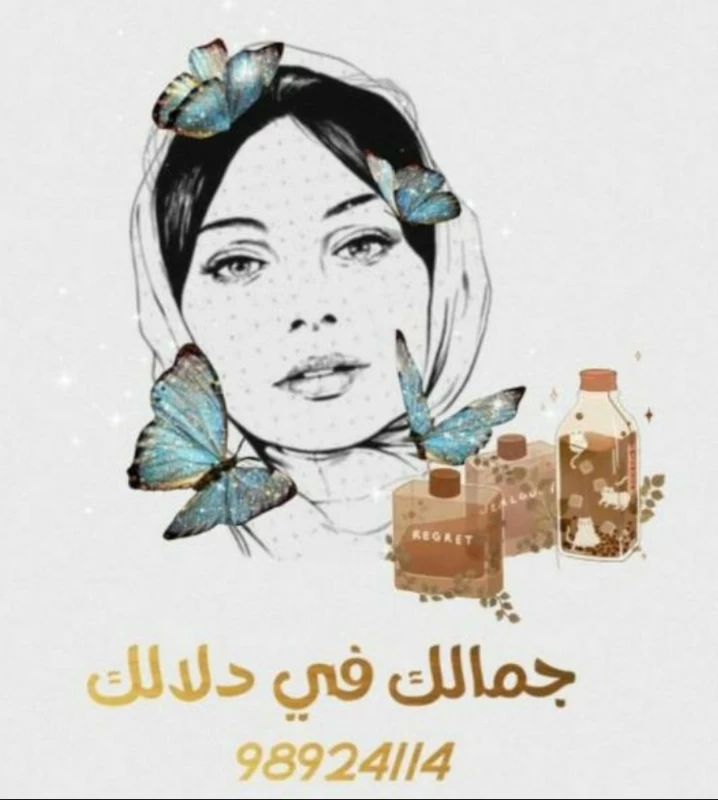 جمالك في دلالك