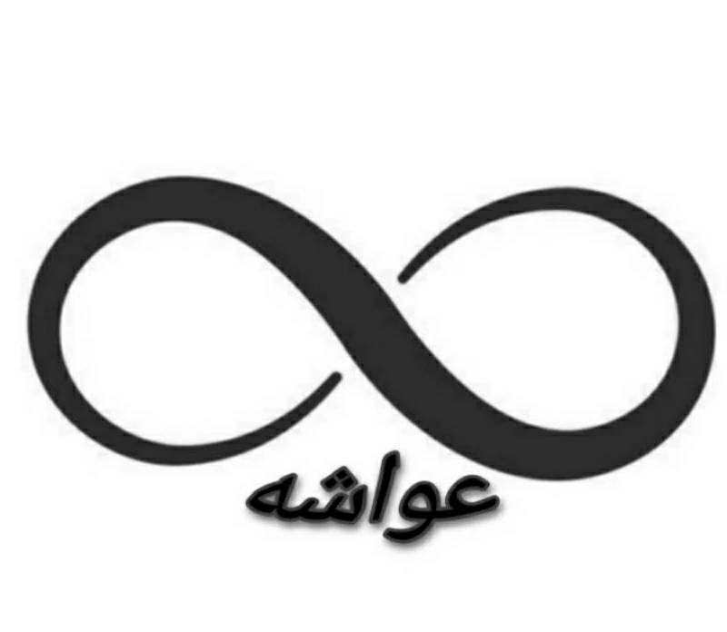 عواشة للعبايا