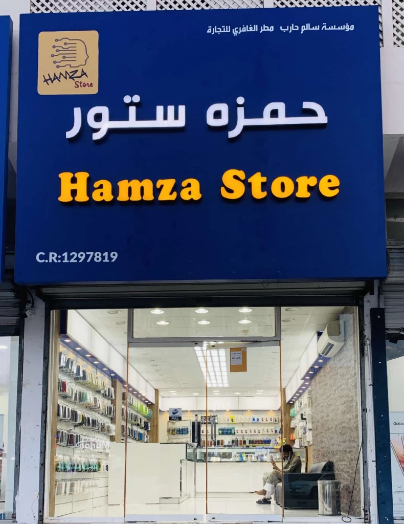 حمزه ستور - Hamza Store