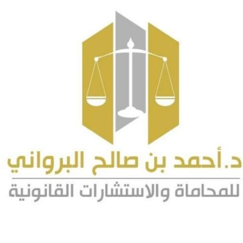 مكتب الدكتور احمد بن صالح البرواني للمحاماة والاستشارات القانونية