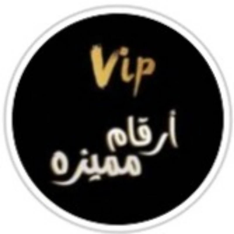 Vip ارقام مميزة