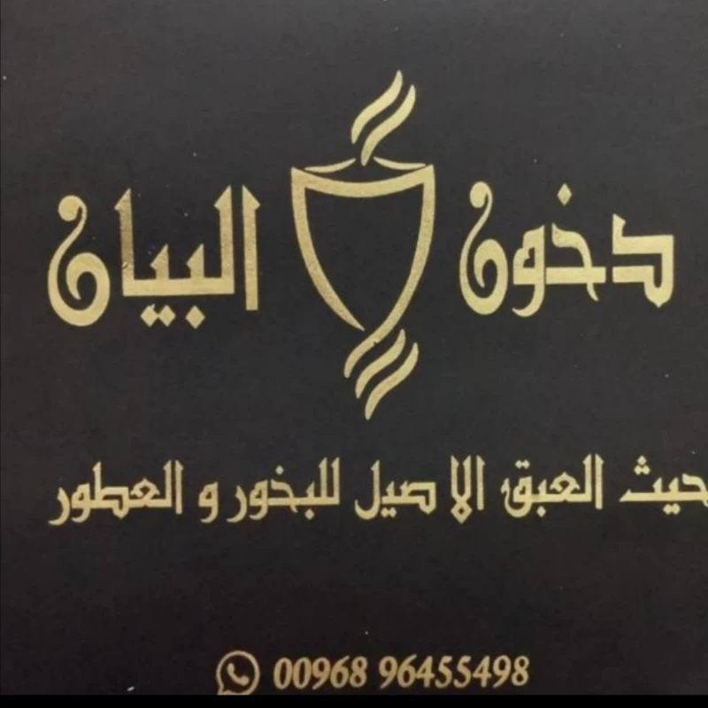 دخون البيان