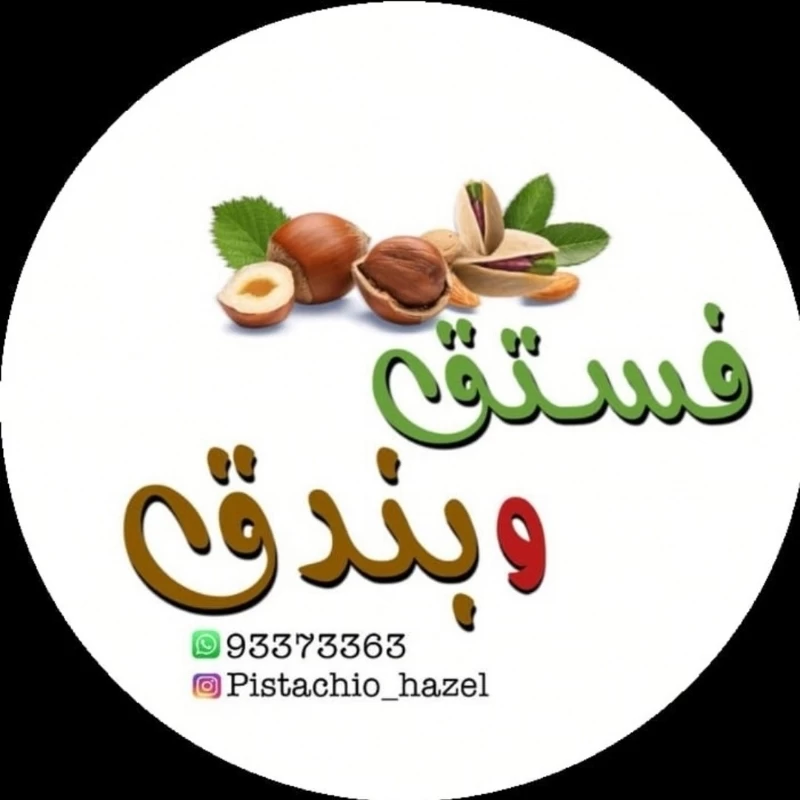 فستق وبندق