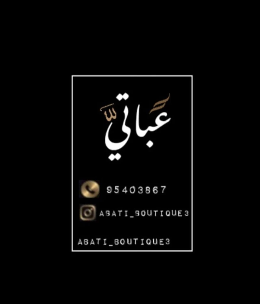 متجر عباتي