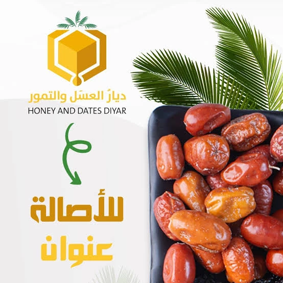 ديار العسل والتمور