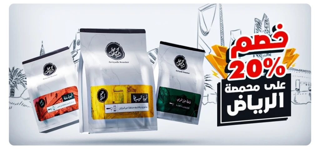 محمصة الرياض
