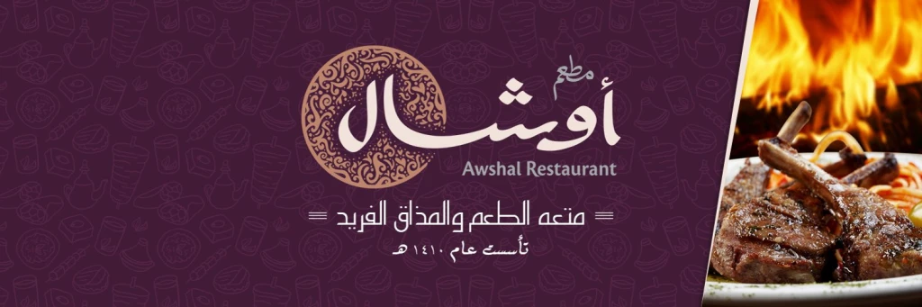 مطعم أوشال
