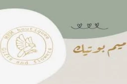 ميم بوتيك